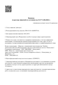 Фото лицензии клиники "Лечебно-диагностический центр Международного института биологических систем" - 1